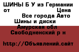 ШИНЫ Б/У из Германии от R16R17R18R19R20R21  › Цена ­ 3 500 - Все города Авто » Шины и диски   . Амурская обл.,Свободненский р-н